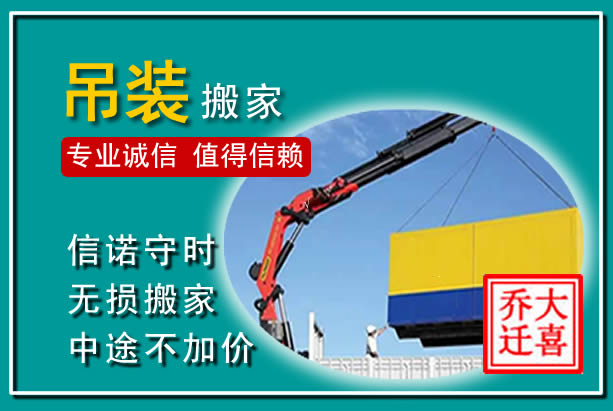 清城吊装大件搬家